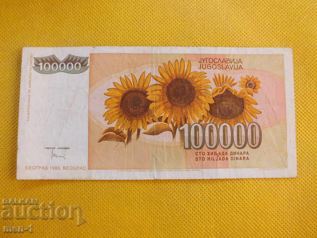 YUGOSLAVIA 100,000 DINARS 1993 with price 6.00 BGN | € 3.07