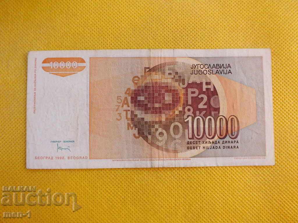 YUGOSLAVIA 10000 DINARS 1992 with price 6.00 BGN | € 3.07 YUGOSLAVIA 10000 DINARS 1992 with price 6.00 BGN | € 3.07
