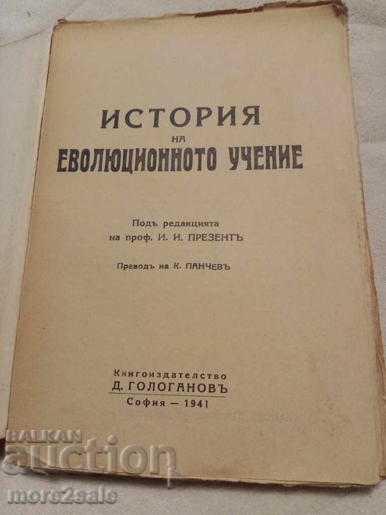ПРОФ. И. И. ПРЕЗЕНТЪ - ИСТОРИЯ НА ЕВОЛЮЦИОННОТО УЧЕНИЕ с цена 20.00 лв. | € 10.23 ПРОФ. И. И. ПРЕЗЕНТЪ - ИСТОРИЯ НА ЕВОЛЮЦИОННОТО УЧЕНИЕ с цена 20.00 лв. | € 10.23