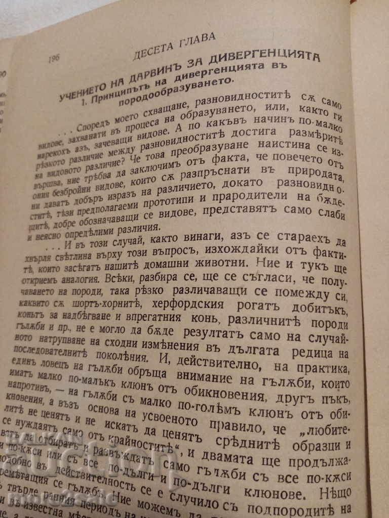 ПРОФ. И. И. ПРЕЗЕНТЪ - ИСТОРИЯ НА ЕВОЛЮЦИОННОТО УЧЕНИЕ - 5 ПРОФ. И. И. ПРЕЗЕНТЪ - ИСТОРИЯ НА ЕВОЛЮЦИОННОТО УЧЕНИЕ - 5