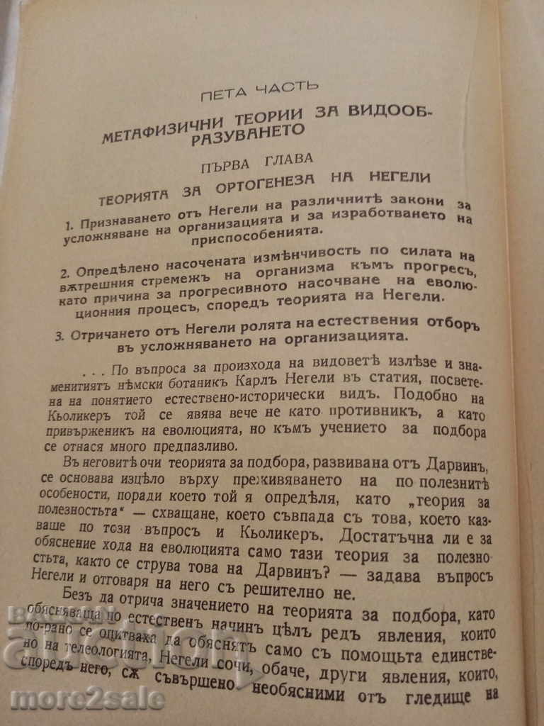ПРОФ. И. И. ПРЕЗЕНТЪ - ИСТОРИЯ НА ЕВОЛЮЦИОННОТО УЧЕНИЕ - 6 ПРОФ. И. И. ПРЕЗЕНТЪ - ИСТОРИЯ НА ЕВОЛЮЦИОННОТО УЧЕНИЕ - 6
