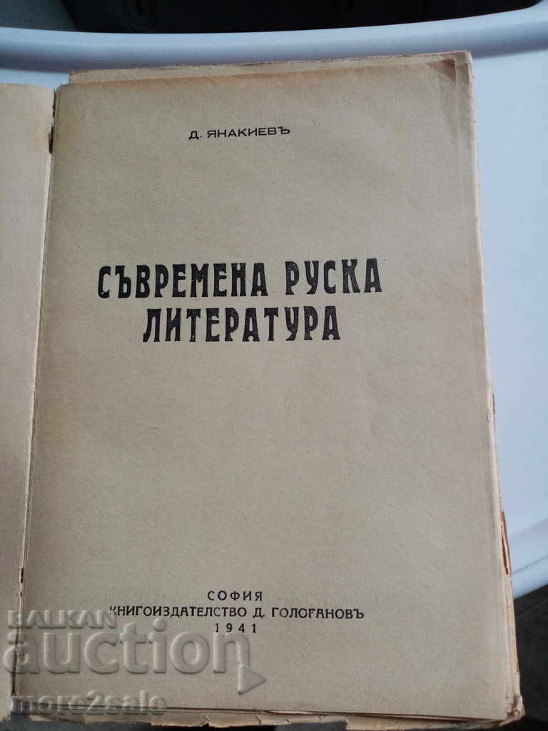 D. YANAKIEV - LITERATURA RUSĂ CONTEMPORANĂ - 1941 cu preț 10.00 BGN | € 5.11 D. YANAKIEV - LITERATURA RUSĂ CONTEMPORANĂ - 1941 cu preț 10.00 BGN | € 5.11