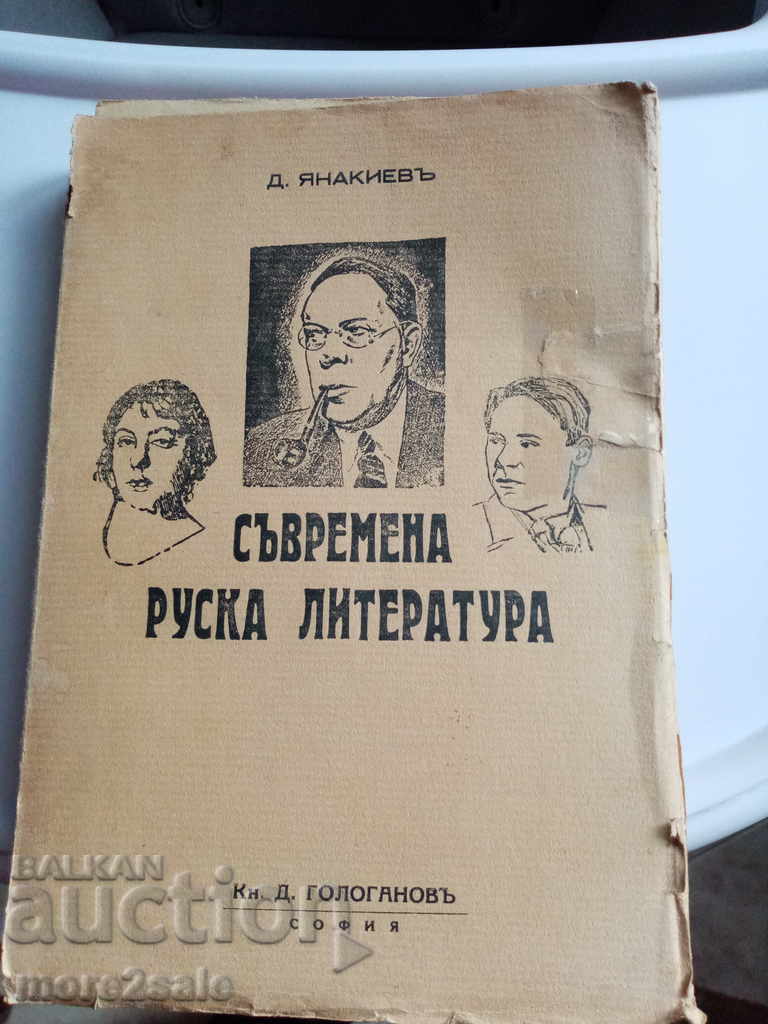 Д. ЯНАКИЕВЪ - СЪВРЕМЕНА РУСКА ЛИТЕРАТУРА - 1941 ГОДИНА