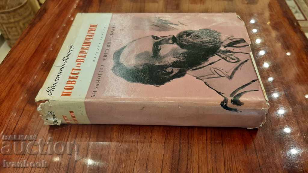 A story about Vereshchagin - Konstantin Konichev with price 3.00 BGN | € 1.53 A story about Vereshchagin - Konstantin Konichev with price 3.00 BGN | € 1.53