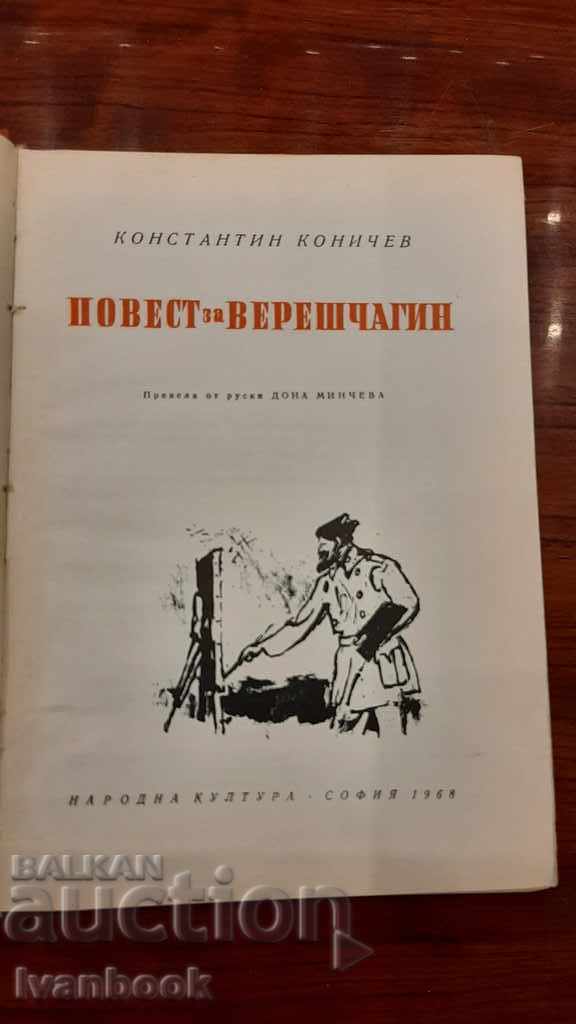 Delivery of A story about Vereshchagin - Konstantin Konichev Delivery of A story about Vereshchagin - Konstantin Konichev