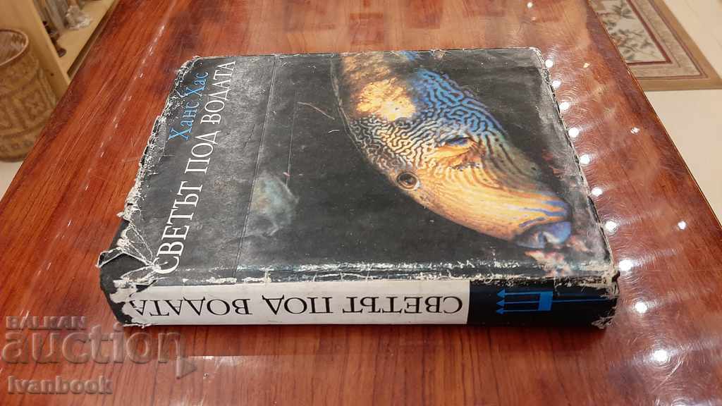 The world under water - Khan Has with price 2.00 BGN | € 1.02 The world under water - Khan Has with price 2.00 BGN | € 1.02