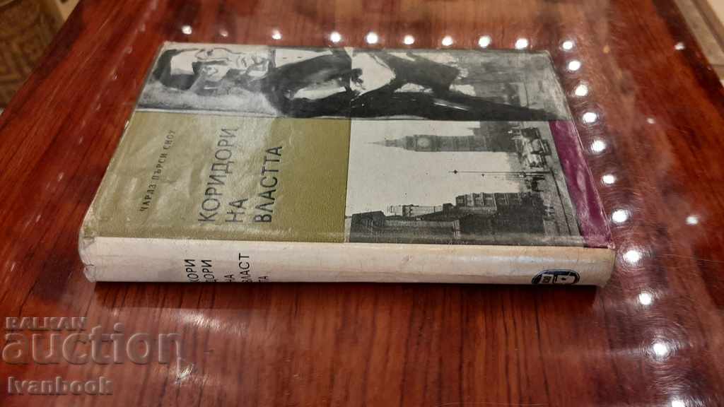 Corridors of Power - Charles Percy Snow with price 2.00 BGN | € 1.02 Corridors of Power - Charles Percy Snow with price 2.00 BGN | € 1.02