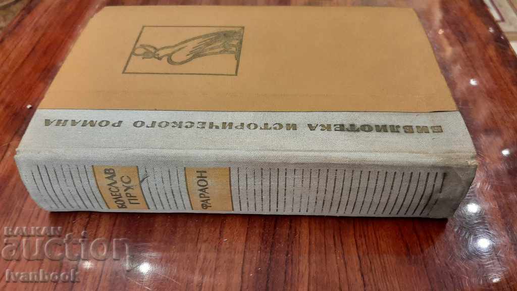 Boleslav Prus - Pharaoh with price 2.00 BGN | € 1.02