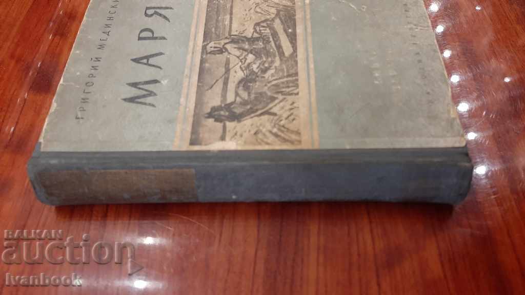 Maria - Gregory of Medina with price 2.00 BGN | € 1.02 Maria - Gregory of Medina with price 2.00 BGN | € 1.02