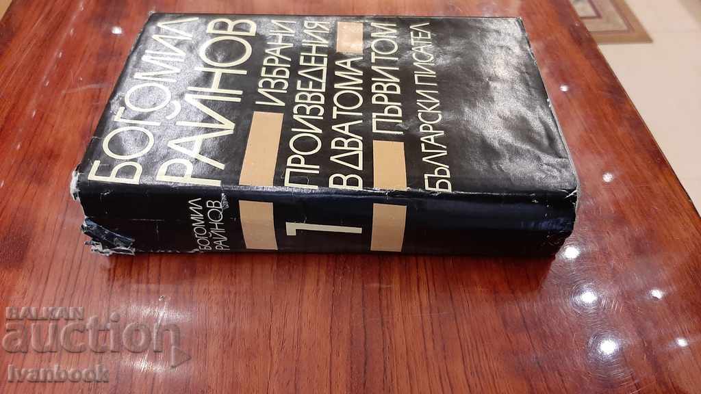 Bogomil Raynov - Volume 1 with price 2.00 BGN | € 1.02 Bogomil Raynov - Volume 1 with price 2.00 BGN | € 1.02