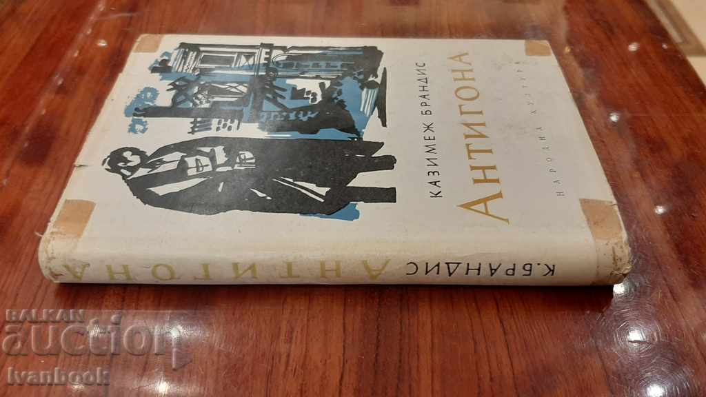 Антигона - Казимеж Брандис с цена 2.00 лв. | € 1.02 Антигона - Казимеж Брандис с цена 2.00 лв. | € 1.02