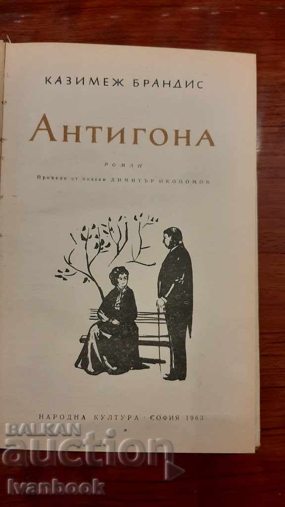 Доставка на Антигона - Казимеж Брандис Доставка на Антигона - Казимеж Брандис