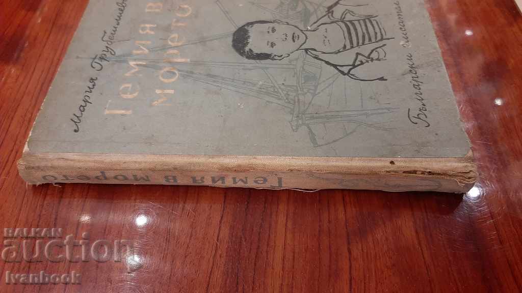 Chemistry in the sea - Maria Grubeshlieva with price 2.00 BGN | € 1.02 Chemistry in the sea - Maria Grubeshlieva with price 2.00 BGN | € 1.02