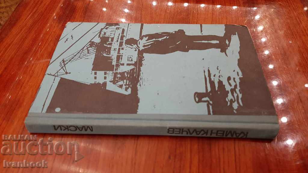 Kamen Kalchev - Masks with price 2.00 BGN | € 1.02 Kamen Kalchev - Masks with price 2.00 BGN | € 1.02