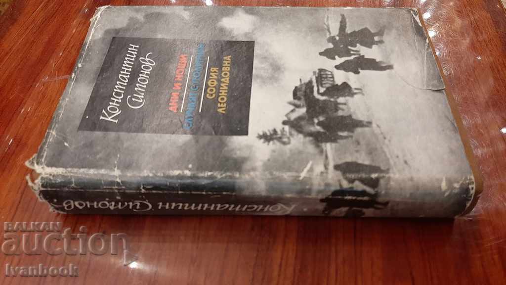 Konstantin Simonov - Three novels with price 3.00 BGN | € 1.53 Konstantin Simonov - Three novels with price 3.00 BGN | € 1.53