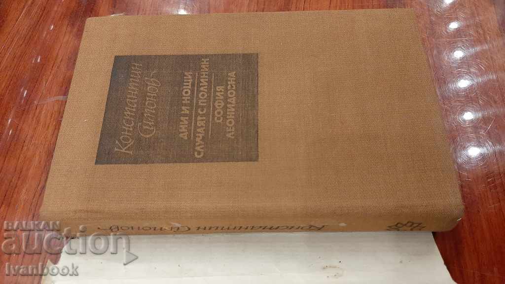 Auction Konstantin Simonov - Three novels Auction Konstantin Simonov - Three novels