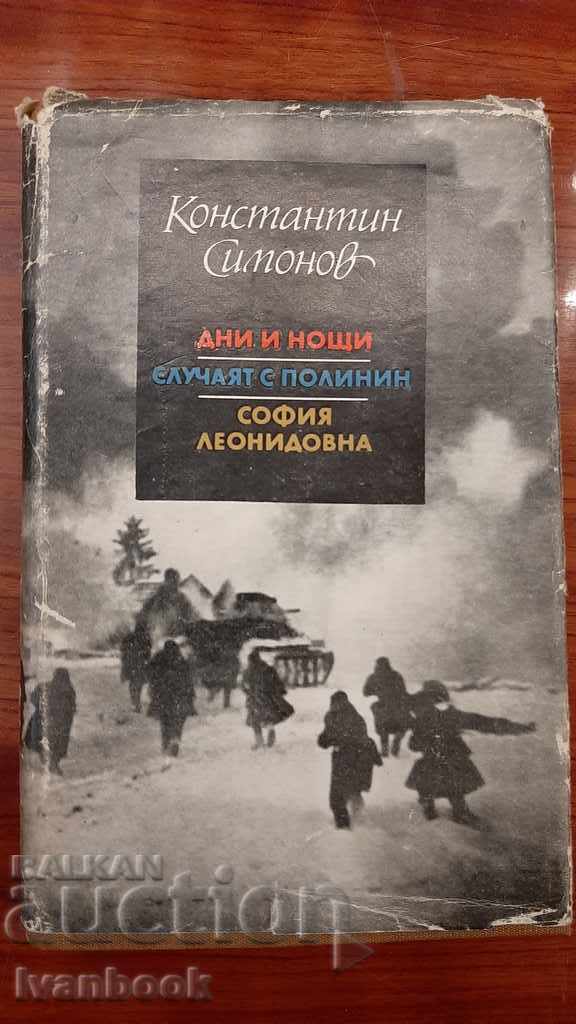 Konstantin Simonov - Three novels