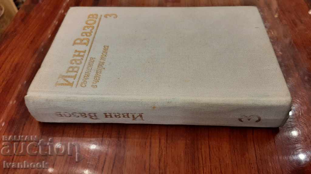 Ivan Vazov - The third volume - Under the yoke with price 3.00 BGN | € 1.53 Ivan Vazov - The third volume - Under the yoke with price 3.00 BGN | € 1.53