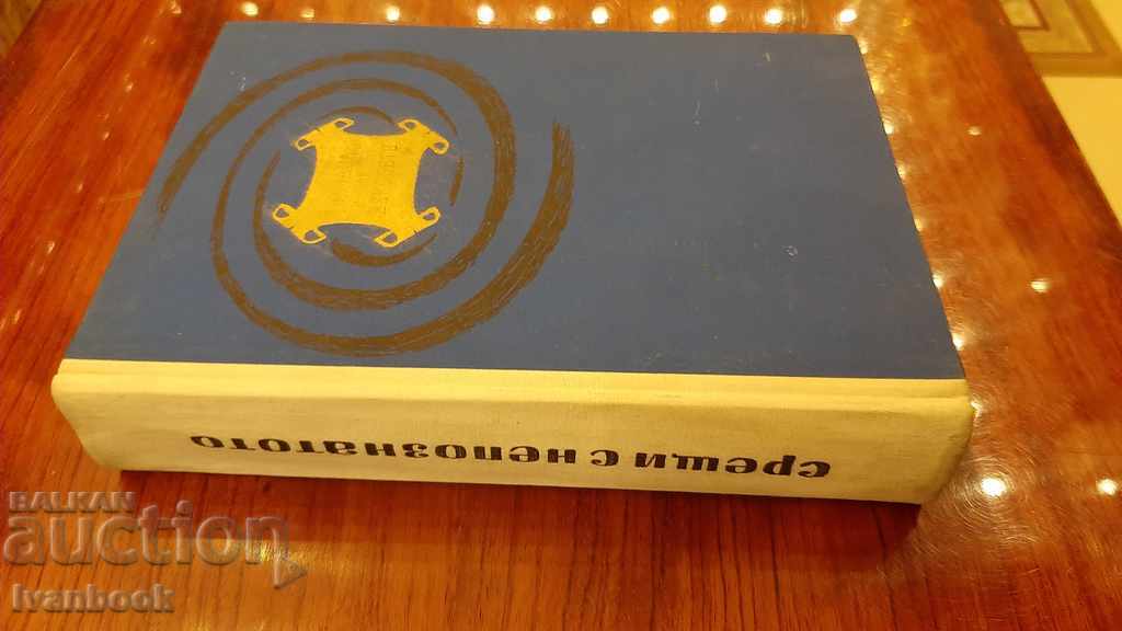 Meetings with the unknown with price 3.00 BGN | € 1.53