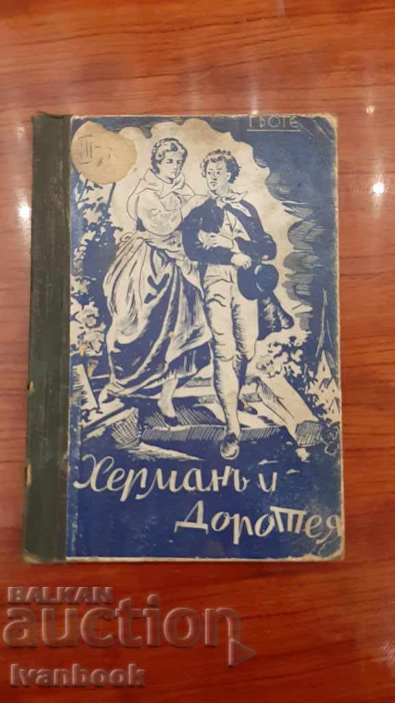 Антикварна книга - Херман и Доротея