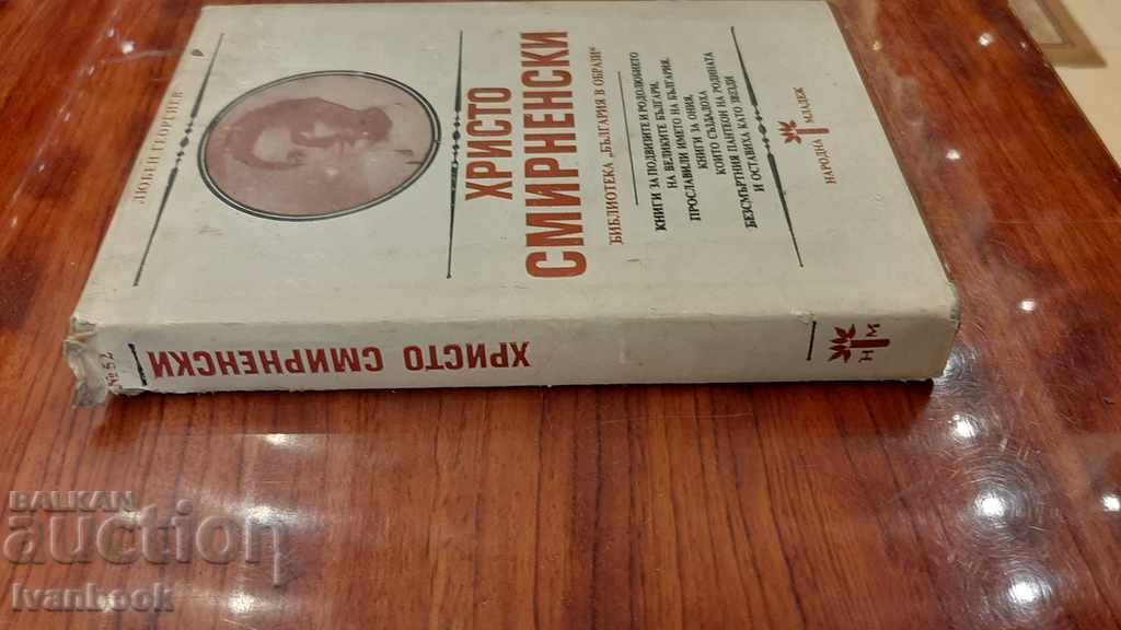 Hristo Smirnenski - Lyuben Georgiev with price 2.00 BGN | € 1.02 Hristo Smirnenski - Lyuben Georgiev with price 2.00 BGN | € 1.02