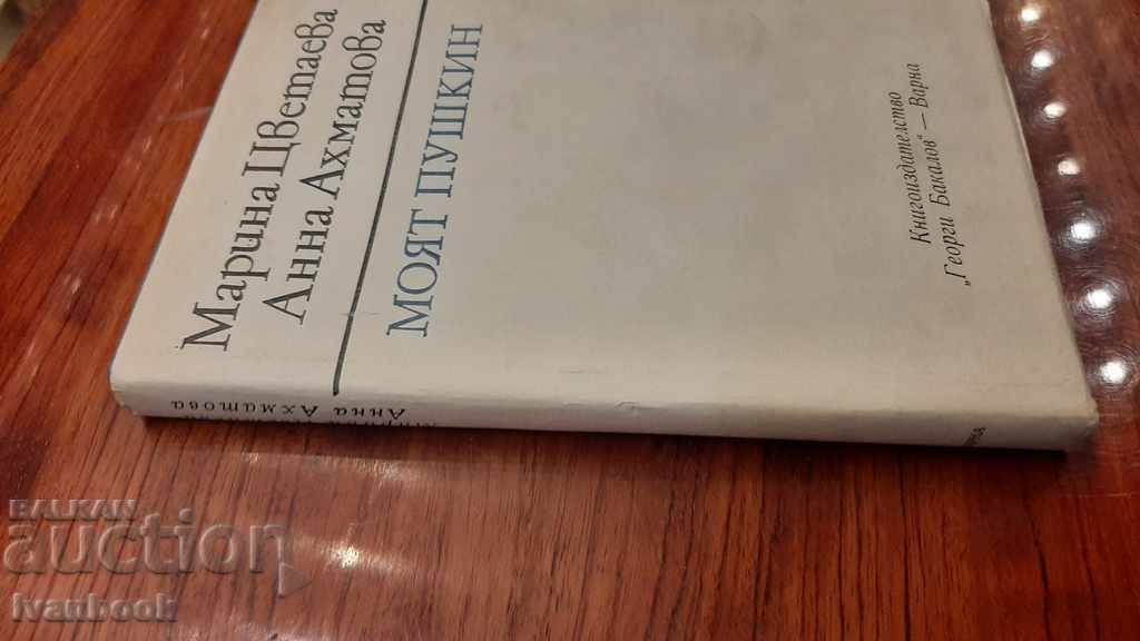 My Pushkin - M. Tsvetaeva A. Akhmatova with price 2.00 BGN | € 1.02 My Pushkin - M. Tsvetaeva A. Akhmatova with price 2.00 BGN | € 1.02