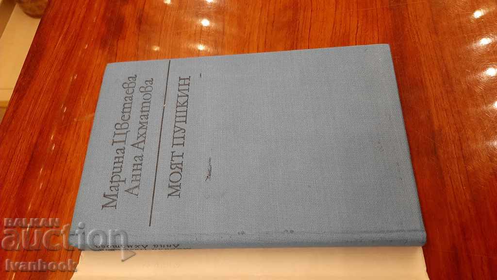 Auction My Pushkin - M. Tsvetaeva A. Akhmatova Auction My Pushkin - M. Tsvetaeva A. Akhmatova