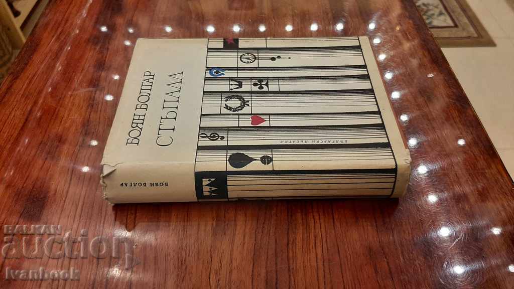 Boyan Bolgar - Steps with price 2.00 BGN | € 1.02 Boyan Bolgar - Steps with price 2.00 BGN | € 1.02