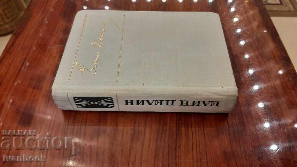 Elin Pelin with price 2.00 BGN | € 1.02 Elin Pelin with price 2.00 BGN | € 1.02