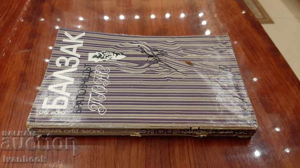 Honore de Balzac - Cousin Pons with price 2.00 BGN | € 1.02 Honore de Balzac - Cousin Pons with price 2.00 BGN | € 1.02