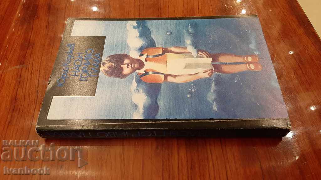 In his sleep he wept bitterly - Yuri Kazakov with price 2.00 BGN | € 1.02 In his sleep he wept bitterly - Yuri Kazakov with price 2.00 BGN | € 1.02