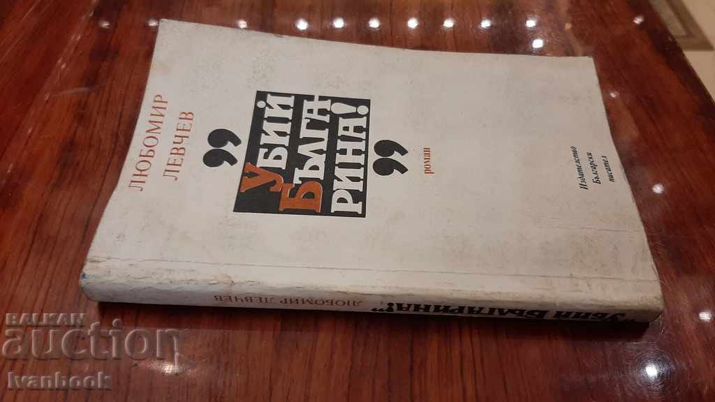 Lyubomir Levchev - Kill the Bulgarian with price 2.00 BGN | € 1.02 Lyubomir Levchev - Kill the Bulgarian with price 2.00 BGN | € 1.02