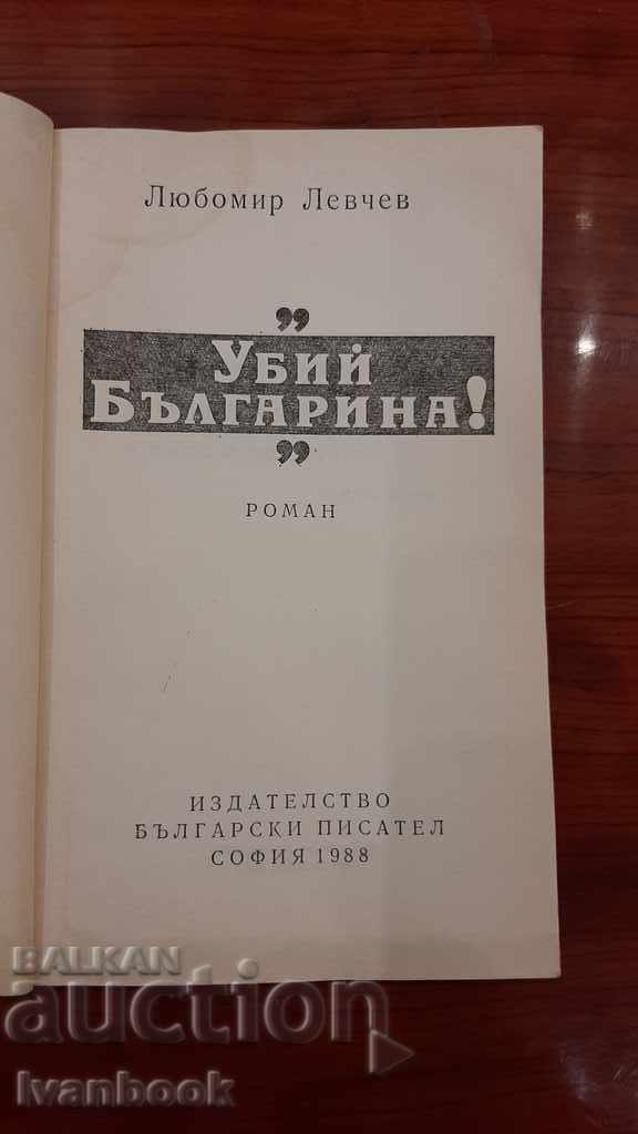 Auction Lyubomir Levchev - Kill the Bulgarian Auction Lyubomir Levchev - Kill the Bulgarian