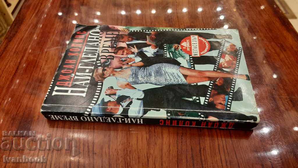 Joan Collins - Most Viewed Time with price 2.00 BGN | € 1.02 Joan Collins - Most Viewed Time with price 2.00 BGN | € 1.02