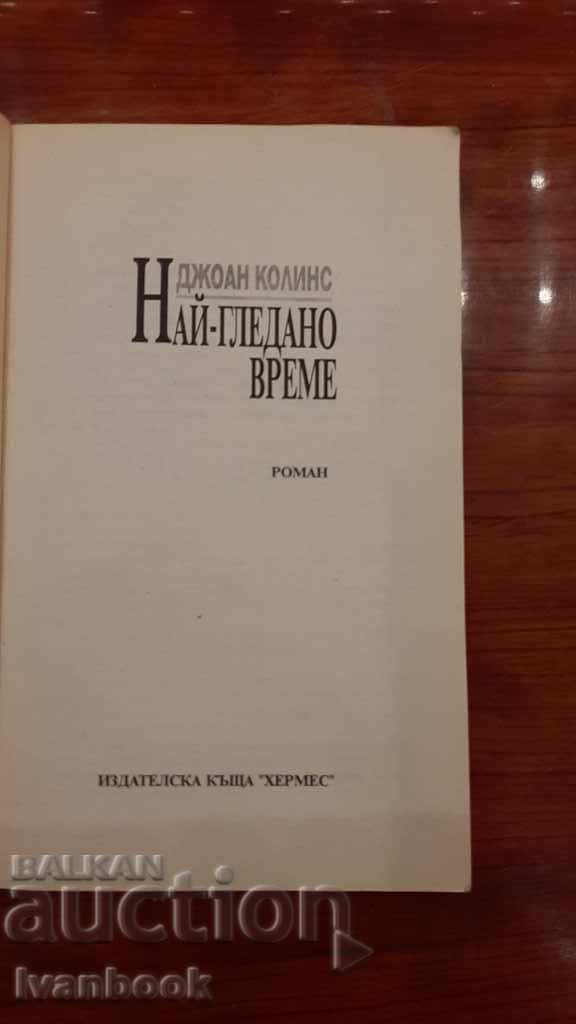 Auction Joan Collins - Most Viewed Time Auction Joan Collins - Most Viewed Time