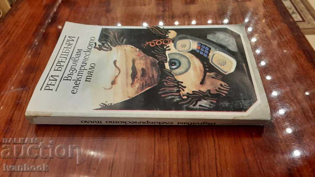 Ray Bradbury - I'm singing the electric body with price 2.00 BGN | € 1.02 Ray Bradbury - I'm singing the electric body with price 2.00 BGN | € 1.02