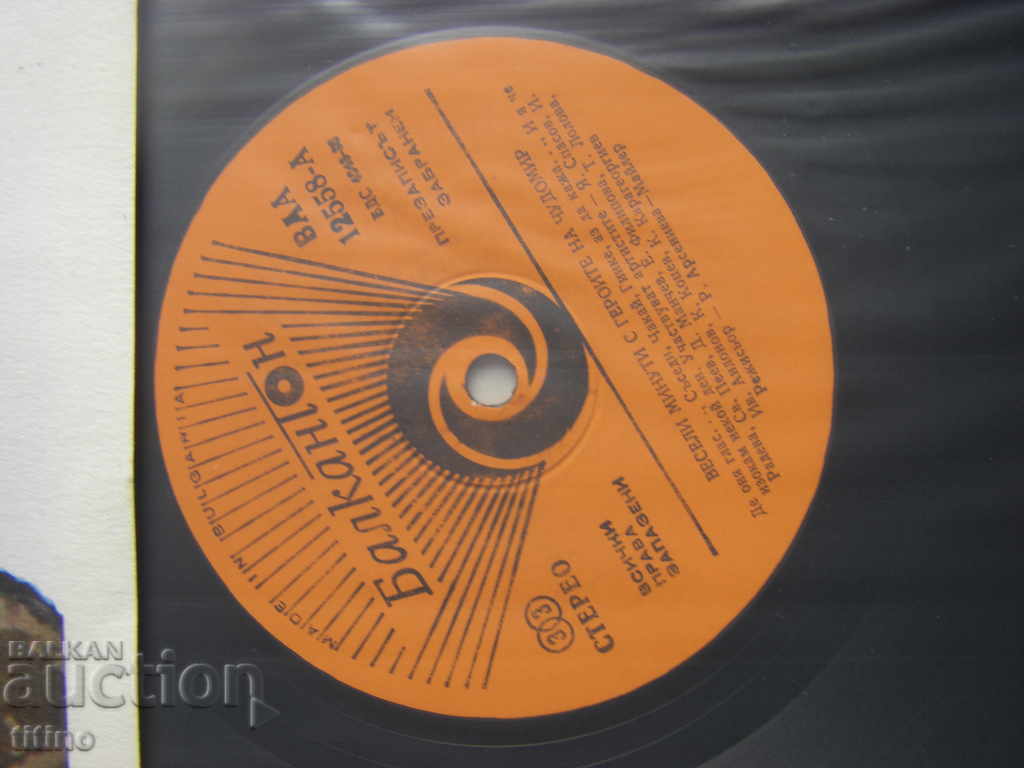 Auction BAA 12558 - Happy minutes with the heroes of Chudomir Auction BAA 12558 - Happy minutes with the heroes of Chudomir