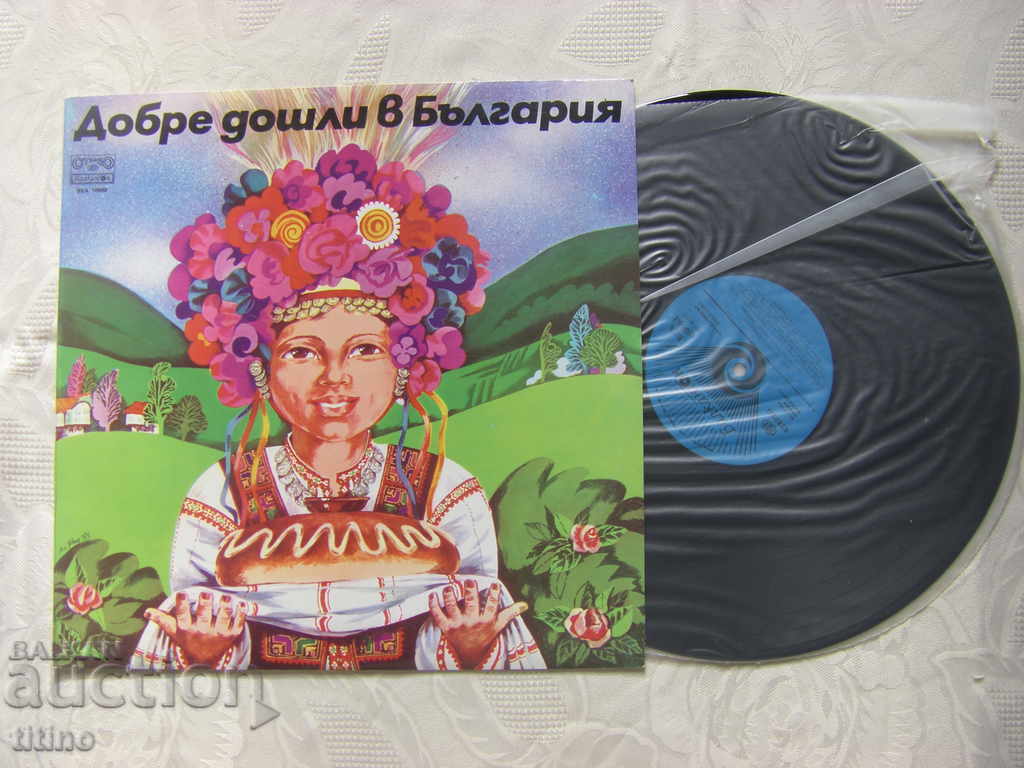 ΒΕΑ 10968 - Καλώς ήρθατε στη Βουλγαρία: παιδικά τραγούδια με τιμή € 10.00 | 19.56 BGN