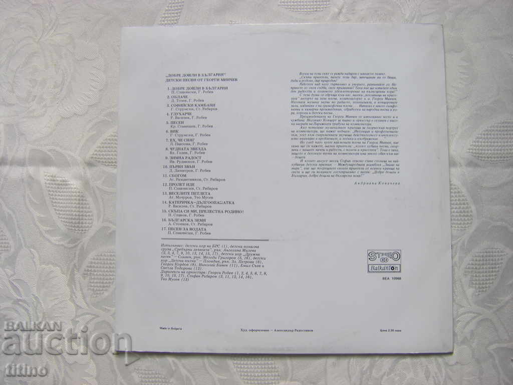 Παράδοση ΒΕΑ 10968 - Καλώς ήρθατε στη Βουλγαρία: παιδικά τραγούδια