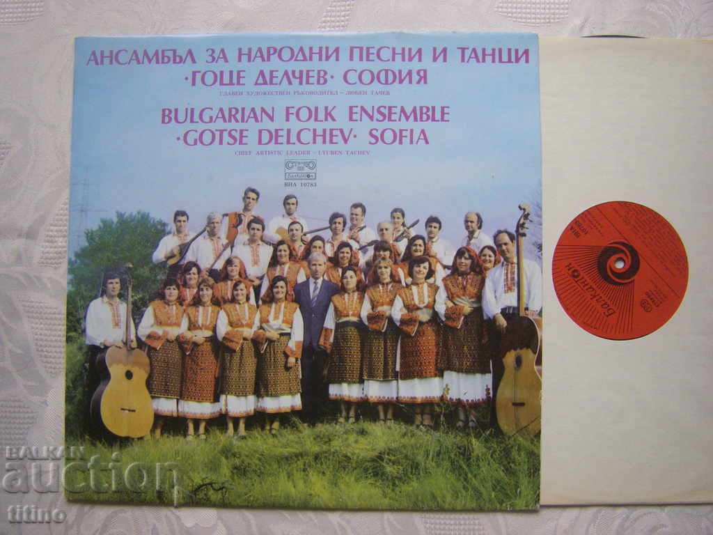 ВНА 10783 - Ансамбъл за народни песни и танци Гоце Делчев с цена 30.00 лв. | € 15.34 ВНА 10783 - Ансамбъл за народни песни и танци Гоце Делчев с цена 30.00 лв. | € 15.34