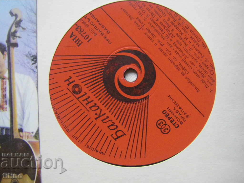 Аукцион ВНА 10783 - Ансамбъл за народни песни и танци Гоце Делчев Аукцион ВНА 10783 - Ансамбъл за народни песни и танци Гоце Делчев