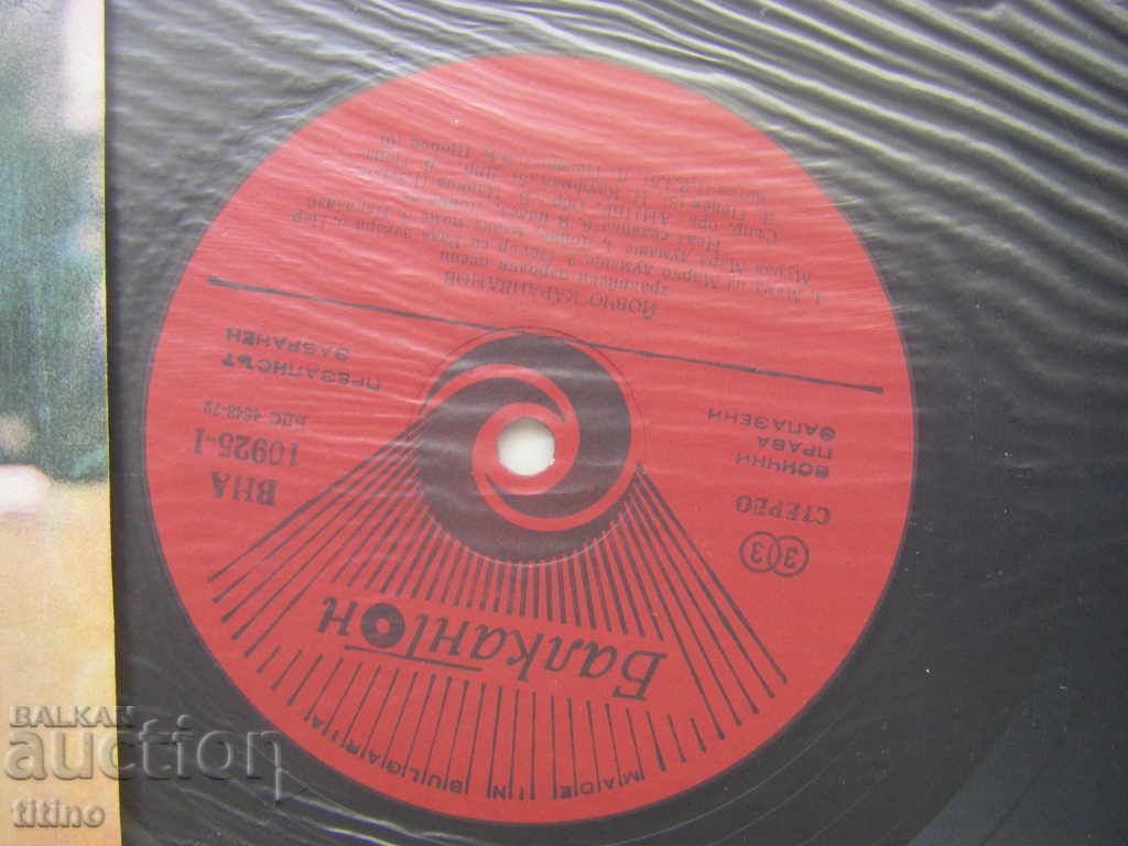 Δημοπρασία VNA 10925 - Yovcho Karaivanov - Θρακικά δημοτικά τραγούδια Δημοπρασία VNA 10925 - Yovcho Karaivanov - Θρακικά δημοτικά τραγούδια