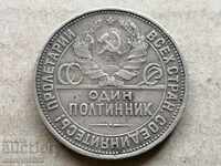 Монета 1 полтиник 1925 Г СССР сребро