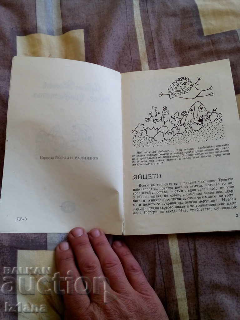 Old Children's Book We Sparrows with price 7.00 BGN | € 3.58 Old Children's Book We Sparrows with price 7.00 BGN | € 3.58