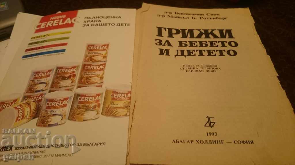 BOOK FOR CONNOISSEURS - CARE FOR THE BABY AND CHILD with price 7.00 BGN | € 3.58