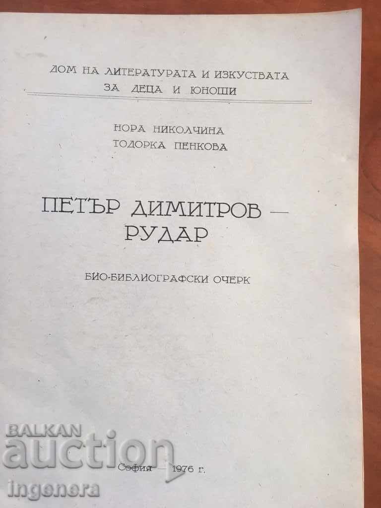 BOOK-PETAR DIMITROV-RUDAR-OSCHERK-1976 with price 3.00 BGN | € 1.53 BOOK-PETAR DIMITROV-RUDAR-OSCHERK-1976 with price 3.00 BGN | € 1.53