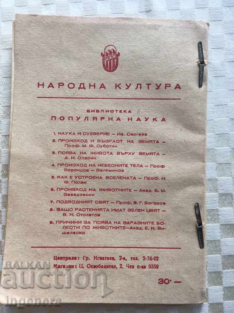 BOOK-POPULAR SCIENCE-ABRAM JOFE-1946 with price 9.00 BGN | € 4.60 BOOK-POPULAR SCIENCE-ABRAM JOFE-1946 with price 9.00 BGN | € 4.60