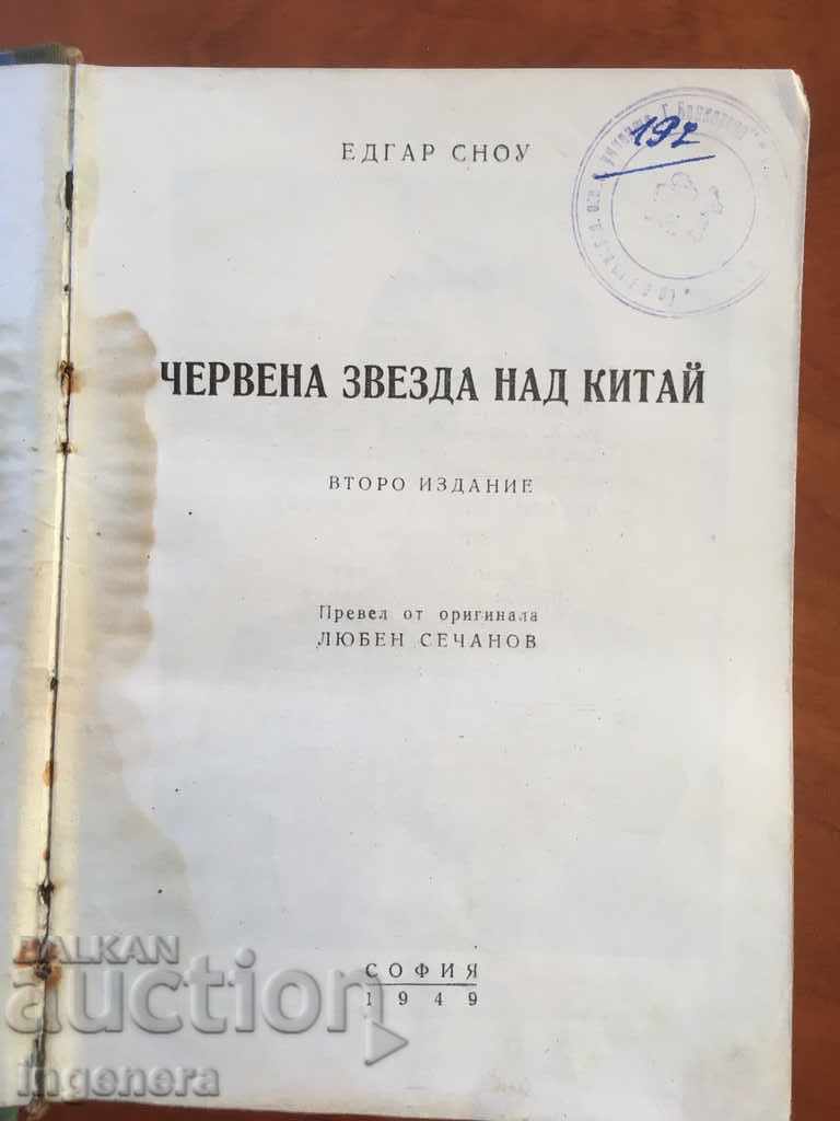 BOOK-RED STAR OVER CHINA-1949 with price 10.00 BGN | € 5.11 BOOK-RED STAR OVER CHINA-1949 with price 10.00 BGN | € 5.11