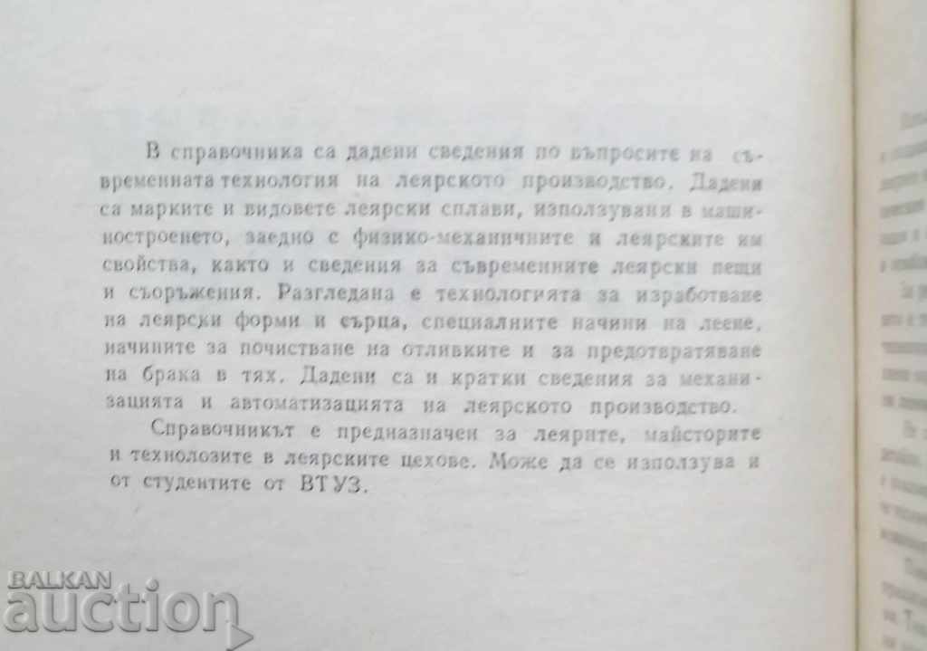 Foundry Handbook - Abram Lipnitsky, Ivan Morozov 1979 with price 15.00 BGN | € 7.67 Foundry Handbook - Abram Lipnitsky, Ivan Morozov 1979 with price 15.00 BGN | € 7.67