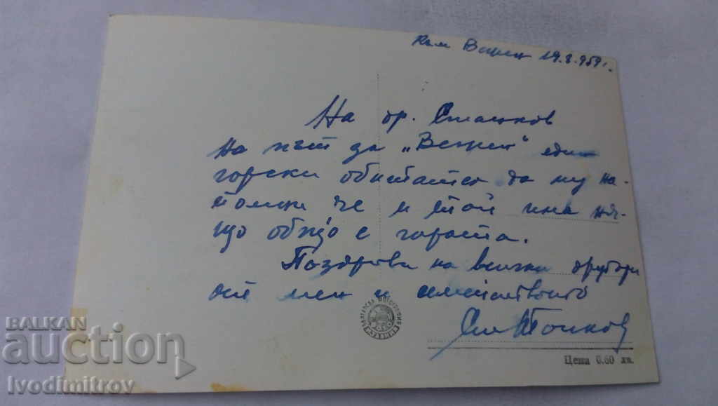 Postcard Teteven The Hunting Lodge 1959 with price 2.35 BGN | € 1.20 Postcard Teteven The Hunting Lodge 1959 with price 2.35 BGN | € 1.20